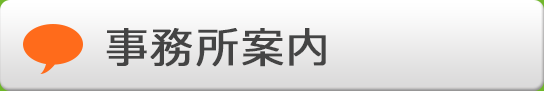 事務所案内