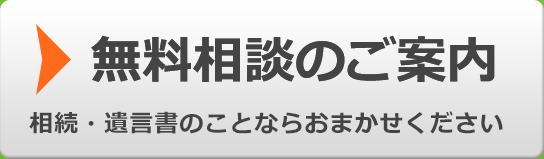 無料相談のご案内