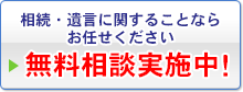 相続・遺言に関することならおまかせください　無料相談会のご案内