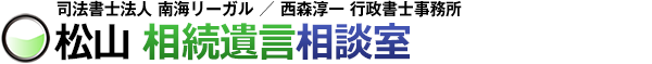 松山相続遺言相談室