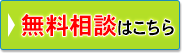 初回の無料相談会