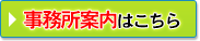 事務所案内はこちら