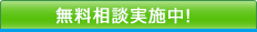 無料相談実施中！