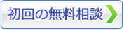 初回の無料相談