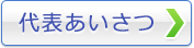 代表あいさつ