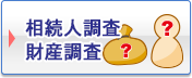 相続人調査・財産調査