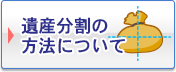 遺産分割の方法について