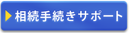 相続手続きサポート