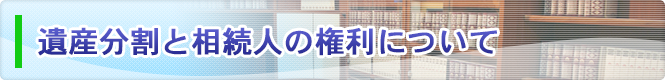 遺産分割の方法