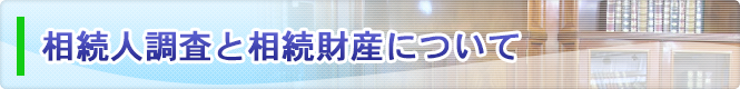 相続人調査と財産調査