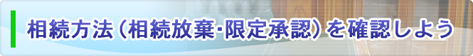 相続方法（相続放棄・限定承認）