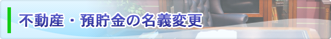 不動産・預貯金の名義変更