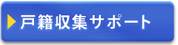 戸籍収集サポート