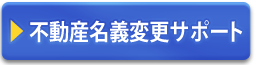 不動産名義変更サポート