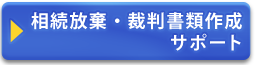 相続放棄・裁判書類作成サポート