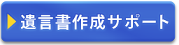 遺言書作成サポート