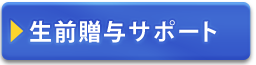 生前贈与サポート