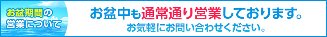 お盆期間営業日のお知らせ